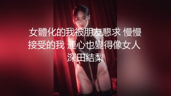 #onlyfans 网红yuahentai最新流出5