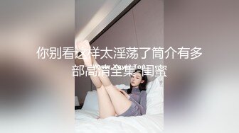 [MP4/ 1.84G]&nbsp;&nbsp;娇小玲珑萝莉范小美女好赞啊 逼毛浓密黑黝黝 不停吞吸鸡巴销魂很爽 一会操穴一会抠逼 后入深深猛操水印