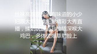 售价298顶级NTR性爱大轰趴，推特大神【飓风】订阅，极品丝袜人妻，绿帽 情趣 制服 黑丝3P淫乱盛宴 (10)