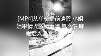 [MP4/ 627M] 被卷发小哥哥操的一直想尿尿，干完我又添又扣小穴