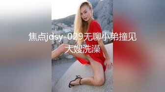 轻熟女美少妇露脸乳交打飞机，黑丝肥臀，无套抓住奶子狠狠操