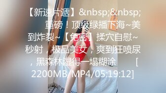 [MP4/ 184M]&nbsp;&nbsp;乳神降世极品女神百万粉丝网红豪乳女神松果儿』黑丝速插粉穴呻吟 近距离特写 完美典藏原版