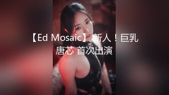 ED Mosaic 欢乐打炮场 Muna 感谢祭!拍过第一支觉得太有趣，第二支想试四个男