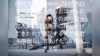 (中文字幕) dvdms-763] 色白デカ尻の家事代行おばさんに即ハメ！デカチンの虜になった人妻が翌日勝手に押しかけてきたので満足するまで何度も中出ししてあげた 10 百永さりな