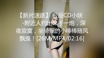 双节重磅福利❤️MJ震撼新品私房售价132元❤️未流出三人组全过程迷玩金发富家女多机位拍摄