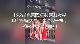 性感美乳女友主動挑逗我.我還不無套操死你