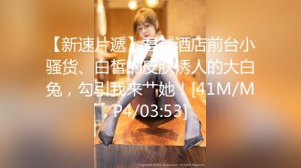 [MP4/689M]5/16最新 女神露毛露乳晕透过黑丝直接看到鲍鱼VIP1196