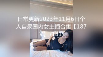 日常更新2023年11月6日个人自录国内女主播合集【187V】 (181)