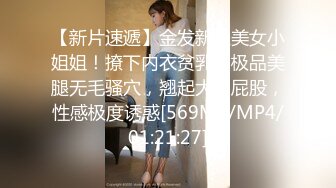 【新片速遞】金发新人美女小姐姐！撩下内衣贫乳！极品美腿无毛骚穴，翘起大白屁股，性感极度诱惑[569MB/MP4/01:21:27]