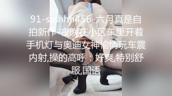 91-ssshhh456-六月真是自拍新作-夜晚在小区车里开着手机灯与奥迪女神偷情玩车震内射,操的高呼：好爽,特别舒服,国语