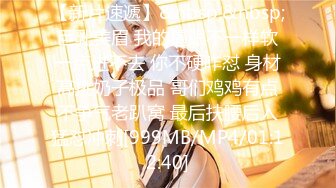 【新片速遞】&nbsp;&nbsp;巨乳美眉 我的逼眼不一样软一点进不去 你不硬咋怼 身材高挑奶子极品 哥们鸡鸡有点不争气老趴窝 最后扶腰后入猛怼冲刺[999MB/MP4/01:12:40]