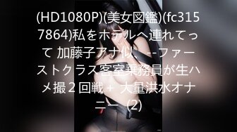 (HD1080P)(美女図鑑)(fc3157864)私をホテルへ連れてって 加藤子アナ似、--ファーストクラス客室乗務員が生ハメ撮２回戦＋ 大量洪水オナニー  (2)