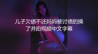 【新速片遞】&nbsp;&nbsp; ♈校花级小妹妹♈外表清纯的小妹妹身材是真的好，童颜巨乳，极品00后小仙女 软萌乖巧 极品反差肆意蹂躏[303M/MP4/04:50]