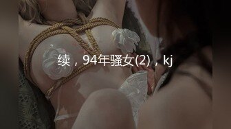 （下面看此嫩模的联系方式和全集视频完整版）20岁美乳