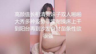 【新速片遞】《极品CP⚡正版购买》商场女蹲厕针孔全景偸拍多位少女方便~有美女有美鲍~逼脸同框私处清晰可见[2030M/MP4/57:55]