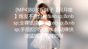 [MP4]高颜值甜美细腿妹子换上包臀裙网袜啪啪调情互摸口交骑坐