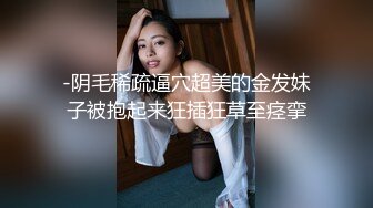 潮吹女王【Peeggy-fun】身材劲爆白虎尤物~强力喷射尿量巨大~！~！~！~土豪最爱，天生尤物！ (3)