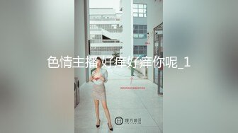 【Stripchat】果然是眼镜娘最风骚！文院学生女主播「Agnes-sss」跳艳舞揉逼自慰舔舌头【自压水印】