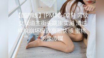 【国产版】[PMTC-025] 芮欣 女频道主街头跳蛋实测 清纯样貌崩坏极致高潮快感 蜜桃影像传媒