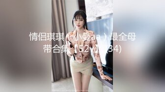 情侣琪琪（小曼aa）最全母带合集【52v】 (34)