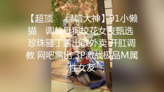 [原创] 《开头收拾验证》干广州人妻小只马母狗