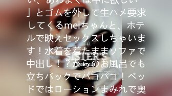 300MAAN-820 【喉もマ●コも奥まで性感帯】「生が良い、あわよくば中に欲しい♪」とゴムを外して生ハメ要求してくるmeiちゃんと、ホテルで映えセックスしちゃいます！水着を着たままソファで中出し！？からのお風呂でも立ちバックでパコパコ！ベッドではローションまみれで奥まで堪能しちゃう寝バック乱舞！