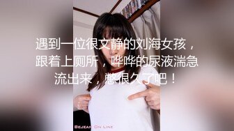 [MP4]STP30592 推荐！新下海气质女神【筱兔】疯狂自慰！白浆流不停好骚！肤白貌美大长腿，眼神里全是春情萌动，太刺激了 VIP0600