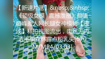 [MP4]果冻传媒-表妹18岁给表妹过生日换取情爱温柔-谢语彤