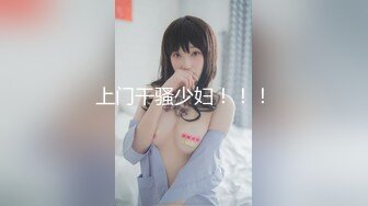 白富美女留学生『魏乔安』小巧身材被白人巨屌爆插！粉嫩小穴要被撑爆~表面乖巧的萌妹子背地里是个小骚货