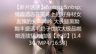 [MP4/1.6GB]Onlyfans 極品白虎網紅小姐姐NANA 和男朋友參加了交換女友「我的老公是個變態」