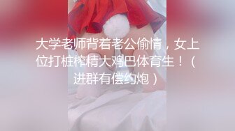 ★☆福利分享☆★强烈推荐【大一学生妹】震惊18岁小学妹下海，清纯可爱，男友无套内射，小骚逼叫的惊天动地，身材一级棒！ (3)