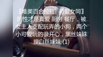 【风骚女友❤️泄密流出】粉色给了潮男 棕色给了老板 黑色给了老实人 她的蝴蝶久经沙场 是不是爸爸的小母狗 穿着连体黑丝放在沙发上直接开操  新帖标志 (2)