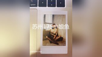 《贵在真实反差淫妻》露脸才是王道！推特网黄淫乱骚妻【吴小仙儿】私拍，绿帽癖老公找单男3P性爱内射露出相当精彩 (15)