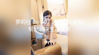 高冷系女推每次穿搭辫子引人遐想、甚至连小细节指甲、头发都美美哒约看起来强势潇洒的外型，其实心里也很色的…而且无意到身体敏感，很简单的剧情体质