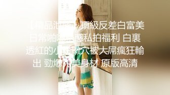 00后极品学妹~全裸自摸~淫水直流！撸破皮，白瘦幼，小美女 (2)