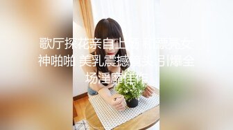 《硬核重磅泄密》專註高質外圍女模的推特大神『91mrcat』』重金約炮各路女神～可幹可調教還有露臉洋妞～內射90後深圳爆乳小辣媽 (9)