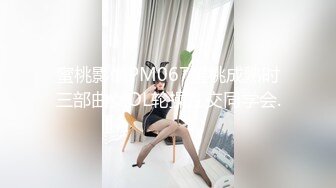 【新片速遞】 童颜巨乳新人胖妹妹！学生制服掏出大奶！一线天肥穴，顶级大肥臀翘起，狂揉奶子自己舔奶头[2.27G/MP4/02:08:35]