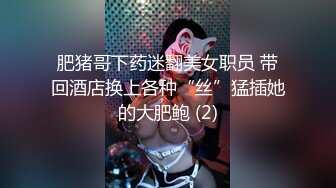 【迷奸睡奸系列】 微胖小美人 被下药迷晕带到酒店各种玩弄，还用道具插逼，插出水在艹她