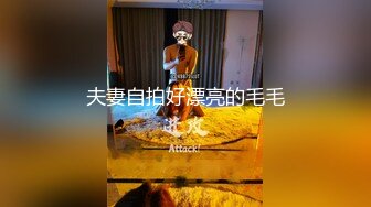 稀缺資源AI畫質增強4k》大佬黑白DOM老Zz字母交流圈封神作品-反差母狗SM調教群P大神精修一段 (12)