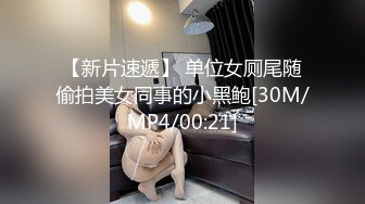 [MP4]36D巨乳御姐！连体丝袜高跟鞋！被两小哥轮流操，骑乘位豪乳晃动，后入爆操大肥臀