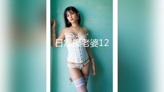 高端外围女探花柒哥 约炮极品黑丝美腿零零后美女