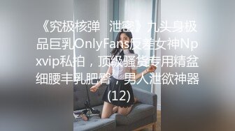 超清纯反差萝莉女高学妹『小余』被主人口交无套啪啪调教视频流出，小骚逼灌满精液流出的样子超级淫荡反差！