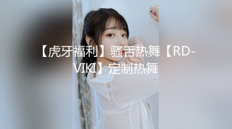 【虎牙福利】骚舌热舞【RD-VIKI】定制热舞