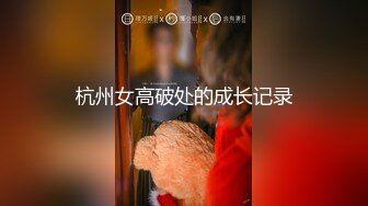 [MP4/848MB]先天約炮聖體【91Mrber泰迪約炮】各種極品反差學妹 收集68部系列之2