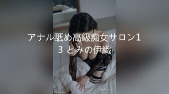 アナル舐め高級痴女サロン13 とみの伊織