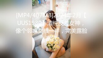 [MP4/407MB]2024年2月【UUS1980】清纯反差女神，像个邻家女孩一样，完美露脸露穴