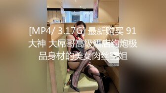 [MP4/ 3.17G] 最新购买 91大神 大屌哥高级酒店约炮极品身材的美女肉丝空姐