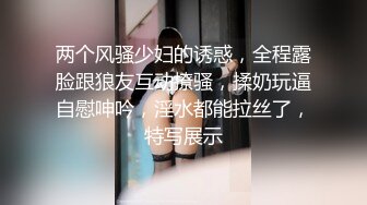 蜜汁女友露脸跟男友镜头前的放荡，完美身材让小哥吃奶玩逼水好多，口交大鸡巴听狼友指挥让小哥后入爆草好骚