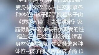 TG搜@haijiaosq查看_18.mp4