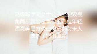 【新片速遞】&nbsp;&nbsp;酒吧女厕小手电补光偷拍多位美女少妇❤️各种肥美的小黑鲍鱼2[1990M/MP4/20:10]